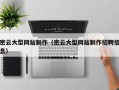 汕头密云大型网站制作（密云大型网站制作招聘信息）