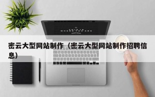 汕头密云大型网站制作（密云大型网站制作招聘信息）
